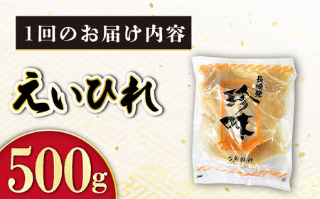 【3回定期便】長崎県産えいひれ 500ｇ /エイヒレ 国産 おつまみ / 大村市 / 株式会社ナガスイ [ACYQ053]