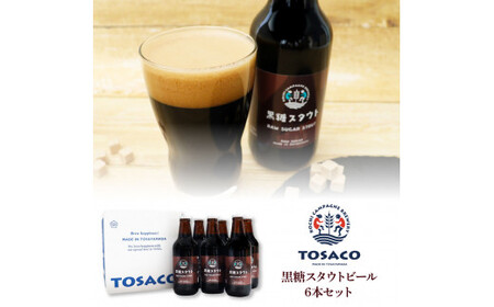 TOSACO黒糖スタウトビール6本セット 