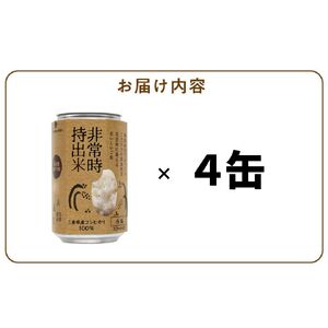 非常時持出米 白飯【4缶セット】 長期保存食 防災食 備蓄用_非常時持出米 白飯 ごはん【セット】 長期保存食 防災食 備蓄用 非常食 8年 保存 保存食 備蓄食 防災 防災用品 防災グッズ 米 白米 おにぎり 缶 セット  避難グッズ レジャー アウトドア キャンプ 常温 久留米市 送料無料 〔Ca223〕