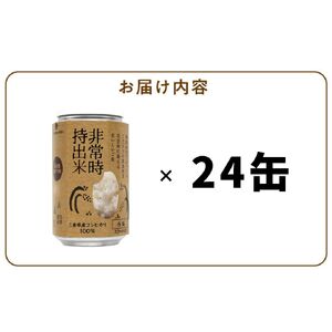 非常時持出米 白飯【24缶セット】 長期保存食 防災食 備蓄用_非常時持出米 白飯 ごはん【セット】 長期保存食 防災食 備蓄用 非常食 8年 保存 保存食 備蓄食 防災 防災用品 防災グッズ 米 白米 おにぎり 缶 セット  避難グッズ レジャー アウトドア キャンプ 常温 久留米市 送料無料 〔Ca226〕