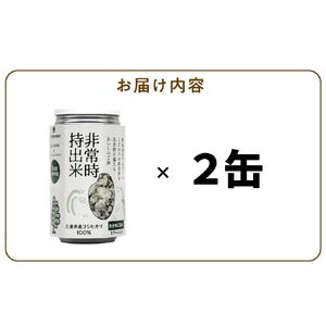 非常時持出米 わかめごはん【2缶セット】 長期保存食 防災食 備蓄用_非常時持出米 わかめごはん【セット】 長期保存食 防災食 備蓄用 非常食 8年 保存 保存食 備蓄食 防災 防災用品 防災グッズ 米 白米 おにぎり 缶 セット わかめ 避難グッズ レジャー アウトドア キャンプ 常温 久留米市 送料無料 〔Ca227〕