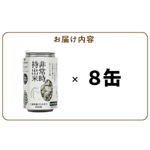 非常時持出米 わかめごはん【8缶セット】 長期保存食 防災食 備蓄用_非常時持出米 わかめごはん【セット】 長期保存食 防災食 備蓄用 非常食 8年 保存 保存食 備蓄食 防災 防災用品 防災グッズ 米 白米 おにぎり 缶 セット わかめ 避難グッズ レジャー アウトドア キャンプ 常温 久留米市 送料無料 〔Ca231〕