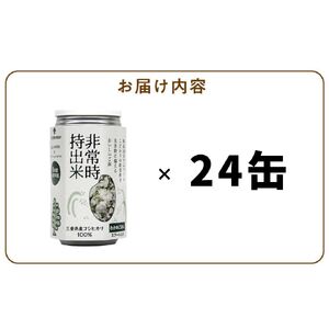 非常時持出米 わかめごはん【24缶セット】 長期保存食 防災食 備蓄用_非常時持出米 わかめごはん【セット】 長期保存食 防災食 備蓄用 非常食 8年 保存 保存食 備蓄食 防災 防災用品 防災グッズ 米 白米 おにぎり 缶 セット わかめ 避難グッズ レジャー アウトドア キャンプ 常温 久留米市 送料無料 〔Ca232〕