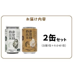 非常時持出米 白飯×1、わかめごはん×1 【2缶セット】 長期保存食 防災食  備蓄用_非常時持出米 白飯 わかめごはん【セット】 長期保存食 防災食 備蓄用 非常食 8年 保存 保存食 備蓄食 防災 防災用品 防災グッズ 米 白米 おにぎり 缶 セット わかめ 避難グッズ レジャー アウトドア キャンプ 常温 久留米市 送料無料 〔Ca233〕