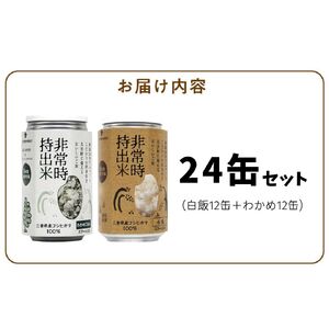 非常時持出米 白飯×12、わかめごはん×12 【24缶セット】 長期保存食 防災食 備蓄用_非常時持出米 白飯 わかめごはん【セット】 長期保存食 防災食 備蓄用 非常食 8年 保存 保存食 備蓄食 防災 防災用品 防災グッズ 米 白米 おにぎり 缶 セット わかめ 避難グッズ レジャー アウトドア キャンプ 常温 久留米市 送料無料 〔Ca237〕