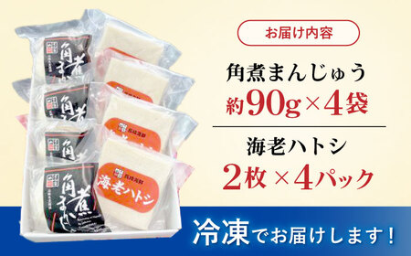 【お中元対応可】角煮まんじゅう・海老ハトシセット / 角煮 ハトシ 角煮まん 角煮まんじゅう まんじゅう 饅頭 はとし えび エビ 海老 / 諫早市 / 株式会社山香海 [AHBH010]