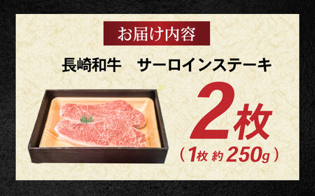 【お中元対応可】長崎和牛 サーロインステーキ 500g(250g×2) / 牛肉 ぎゅうにく 和牛 国産牛 肉 にく ステーキ すてーき サーロイン / 諫早市 / 肉の牛長 諫早店 [AHEM001]