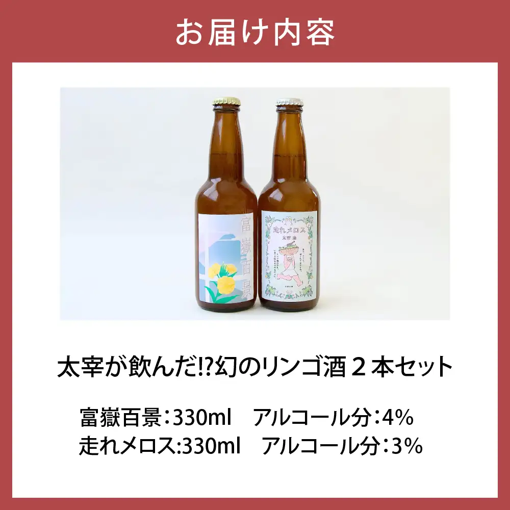 果実酒　『太宰が飲んだ!?幻のリンゴ酒』第3弾「富嶽百景」「走れメロス」 330ml×2本 セット 果実酒 りんご 林檎 酒 飲み比べ 太宰治 津軽 五所川原 りんご酒