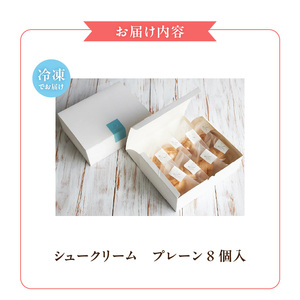 自然栽培 米粉のシュークリーム プレーン8個セット_自然栽培 米粉のシュークリーム プレーン8個セット 〔Dw058〕