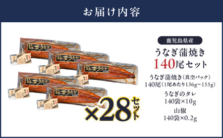 【 土用の丑の日特集 】 2469 鹿児島県産 うなぎ蒲焼き140尾 セット KN058-002-140 魚 冷凍 鰻