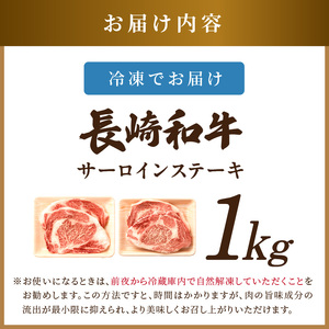 【A4～A5】長崎和牛サーロインステーキセット 1kg(250ｇ×4枚)( 肉 牛肉 牛 長崎和牛 国産牛 サーロイン ステーキ ステーキ肉 お取り寄せ プレゼント ギフト 送料無料 人気 美味しい 返礼品 おすすめ )【D0-046】