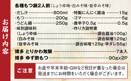 【お中元対象】【糸島製造】 食品添加物無添加！ おうちで博多名物三昧 (博多本格もつ鍋+とりかわ+酢もつ) 糸島市 / 博多 浜や [AFF034]もつ 鶏皮