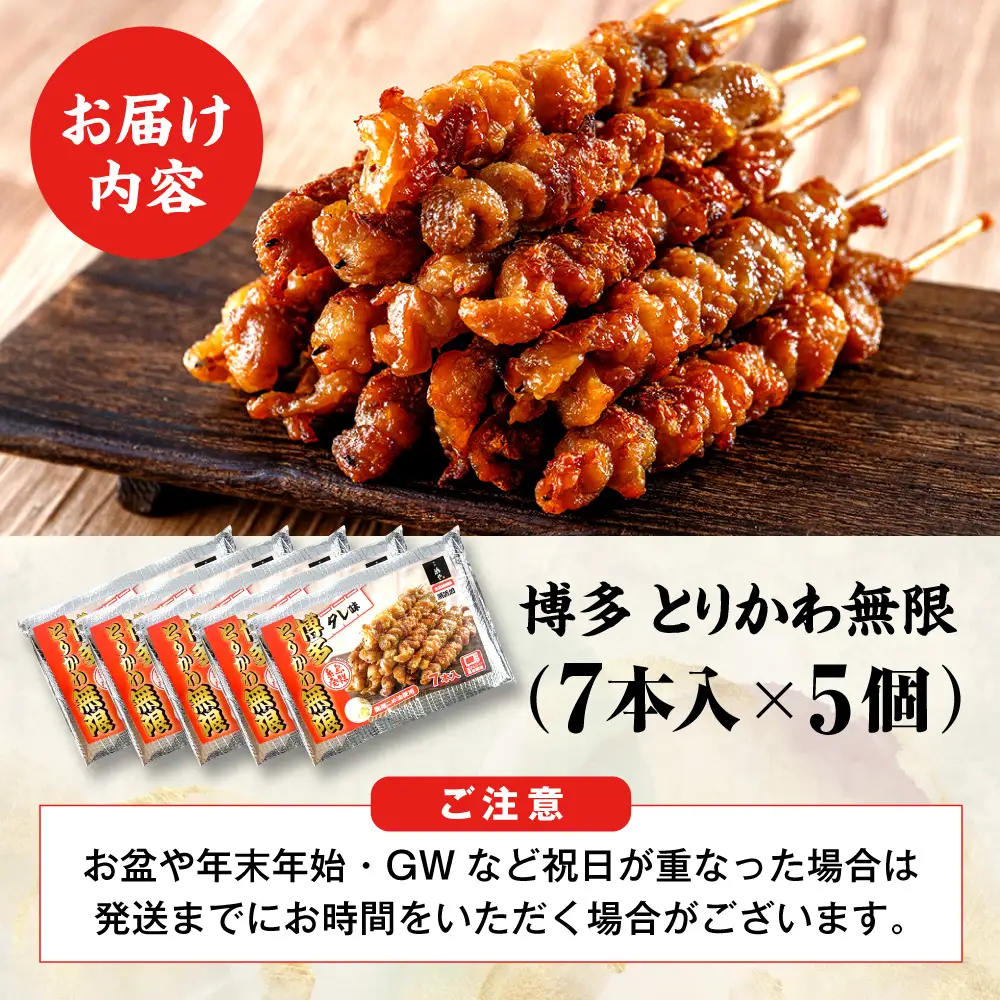 博多 とりかわ無限 (7本入×5個) 糸島市 / 博多 浜や [AFF035] 焼鳥 鶏皮
