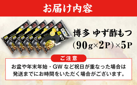 博多 ゆず酢もつ (90g×2個)×5セット　 糸島市 / 博多 浜や [AFF037] もつ 酢もつ