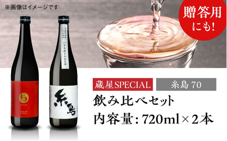 【お中元対象】【蔵屋・白糸酒造コラボ】 蔵屋SPECIAL 糸島70 純米酒 飲み比べセット   糸島市 / 蔵屋[AUA031] 日本酒 お酒