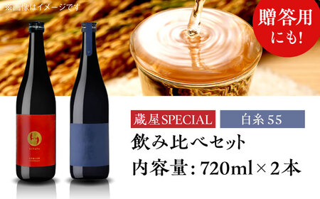 【お中元対象】【蔵屋・白糸酒造コラボ】蔵屋SPECIAL / 白糸55 純米吟醸 飲み比べセット 720ml×2本   糸島市 / [蔵屋AUA032] 日本酒 お酒 17000円