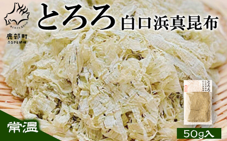 【北海道鹿部町産】白口浜真昆布 昆布尽くしセット 北海道 根昆布だし とろろ昆布 養殖昆布 ドレッシング 豆腐専用 道の駅しかべ オリジナル商品