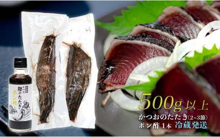 数量限定 希少 生かつお 藁焼きタタキ 500g以上 冷蔵 鰹たたき 高知県大月町 本場の香り