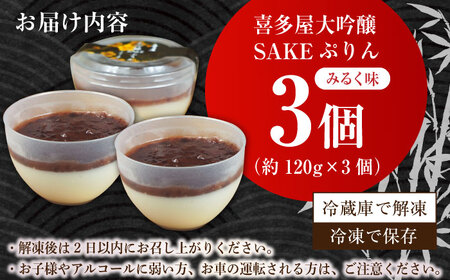 喜多屋大吟醸SAKEぷりん（みるく味） 約120g×3個 / プリン スイーツ[AFAK008]