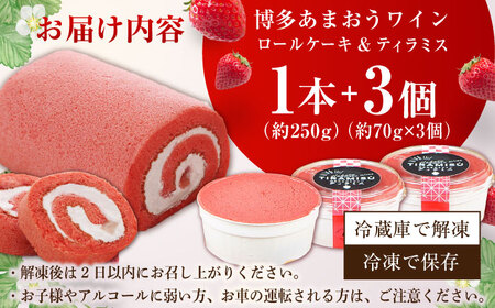 博多あまおうワイン ロールケーキ＆ティラミスセット / いちご あまおう スイーツ[AFAK012]