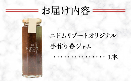 ニドム オリジナル 手作り 苺ジャム T067-006 果物 加工食品