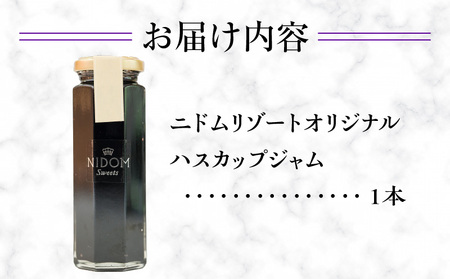ニドム オリジナル 手作り ハスカップ ジャム T067-007 果物 加工食品