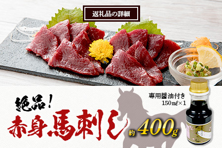 熊本県 赤身 馬刺し 約400g【専用醤油付き 150ml×1本 熊本県 多良木町 ふるさと納税 馬肉 馬さし 肉 ヘルシー 赤身 本場 050-0351