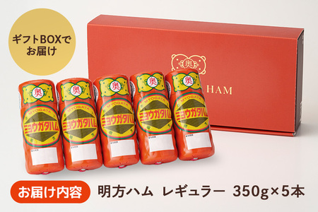 明方ハム 5本セット │ 国産 豚肉 肉 惣菜 おかず 弁当 おつまみ ステーキ A12-005