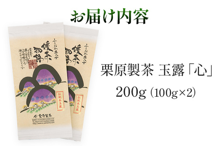 栗原製茶 玉露「心」200g 八女 八女茶 玉露 福岡 お茶