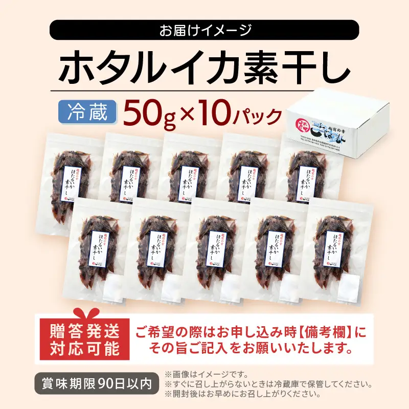 【全国トップクラス漁獲量】産地直送！ ホタルイカ 素干し 約500g（50g×10）小分け 越前町【福井県 海鮮 ほたるいか つまみ 冷蔵】 [e15-a036]