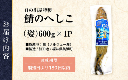 【テレビで紹介】舟小屋熟成 日の出屋特製 鯖のへしこ (姿) 600g × 1本 【 へしこ サバ さば 糠漬け 】 [m57-a001] 