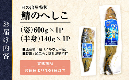 【TVで紹介】舟小屋熟成 日の出屋特製 鯖のへしこセット (姿・半身) 【 へしこ サバ さば 糠漬け 】 [m57-a002]