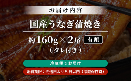 国産 うなぎ 蒲焼き 約160g×2尾 鰻漁師が厳選！頭有 (エラや小骨は除去済) 土用の丑の日【特上 ウナギ 蒲焼 鰻蒲焼き】 [m81-c003]
