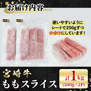 宮崎牛 モモスライス(計1kg・500g×2P) 牛肉 肉 ブランド牛  冷凍 国産 精肉 お取り寄せ 黒毛和牛 宮崎県 【LJ008】【ローカルブランディング株式会社】
