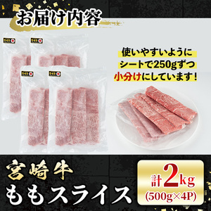 宮崎牛 モモスライス(計2kg・500g×4P) 牛肉 肉 ブランド牛  冷凍 国産 精肉 お取り寄せ 黒毛和牛 宮崎県 しゃぶしゃぶ すき焼き【LJ009】【ローカルブランディング株式会社】