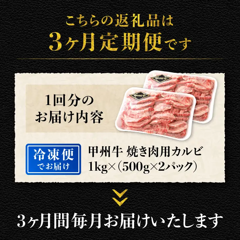 【3ヶ月定期便】山梨県北杜市産 甲州牛 黒毛和牛 焼肉用カルビ 1kg [h021]