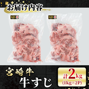 宮崎牛 牛すじ(計2kg・1kg×2P) 希少部位 BBQ 牛肉 肉 ブランド牛  冷凍 国産 精肉 お取り寄せ 黒毛和牛 宮崎県 【LJ017】【ローカルブランディング株式会社】