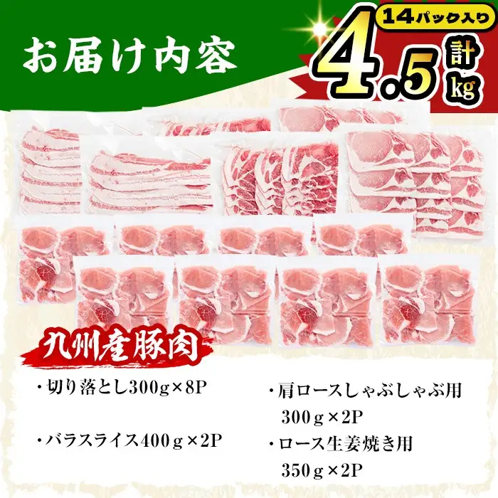 【数量限定】小分け・真空パック!九州産豚肉4種セット＜計4.5kg(計14P)＞豚肉 豚 ロース バラ モモ ウデ 肩ロース バラエティ 詰め合わせ セット 訳あり a8-086