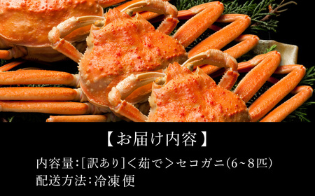 釜茹でした後、すぐに冷凍！味噌（外子・内子）が美味い釜茹でセコガニ 1kg前後 /釜茹で カニ 蟹 松葉がに
