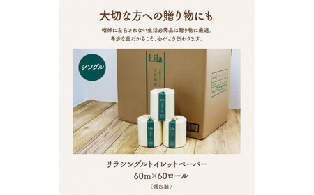 リラシングルトイレットペーパー 