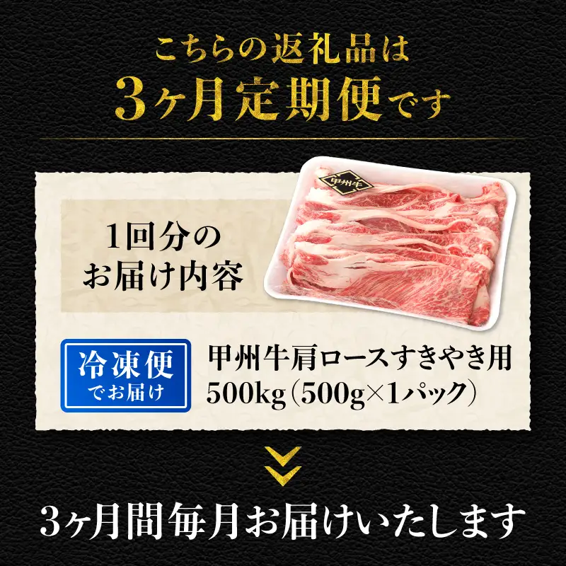 【3ヶ月定期便】山梨県北杜市産 甲州牛 黒毛和牛牛肩ロースすきやき用 500g [h021]