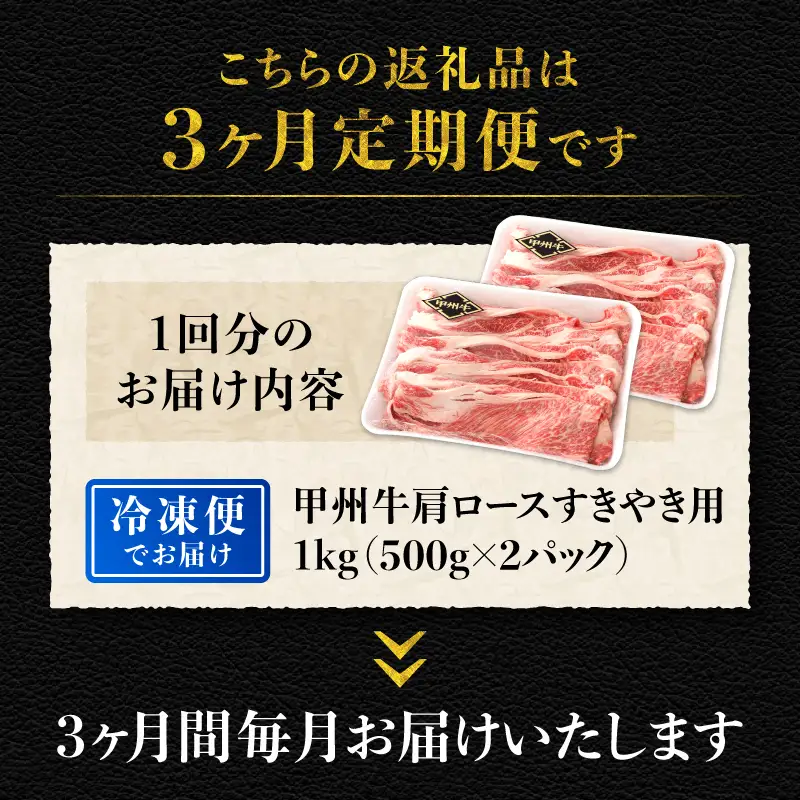 【3ヶ月定期便】山梨県北杜市産 甲州牛 黒毛和牛牛肩ロースすきやき用 1kg [h021]