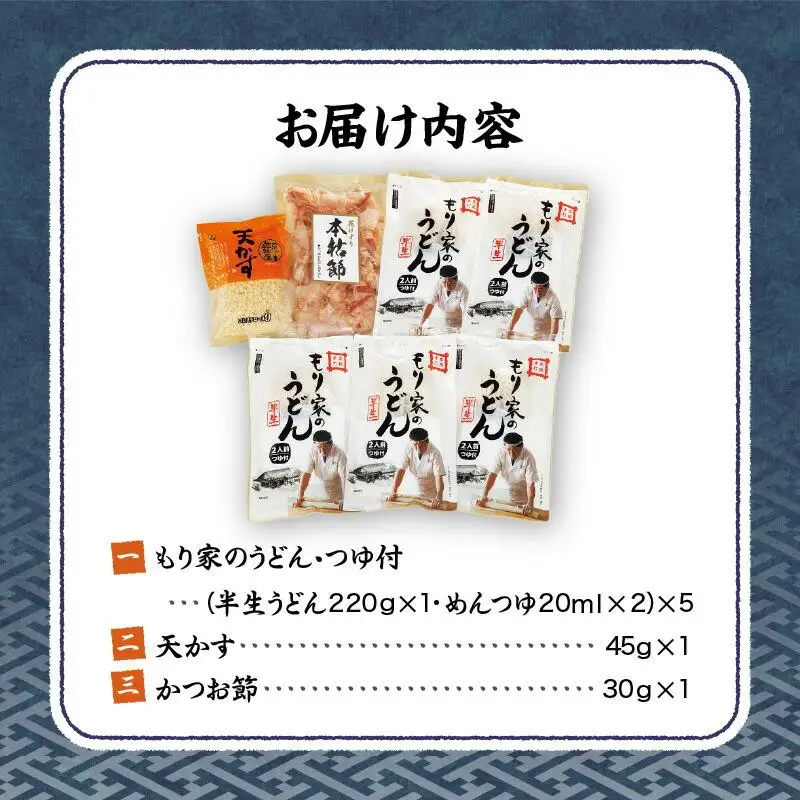 もり家　本格手打もり家のぶっかけうどんセット　UP-5