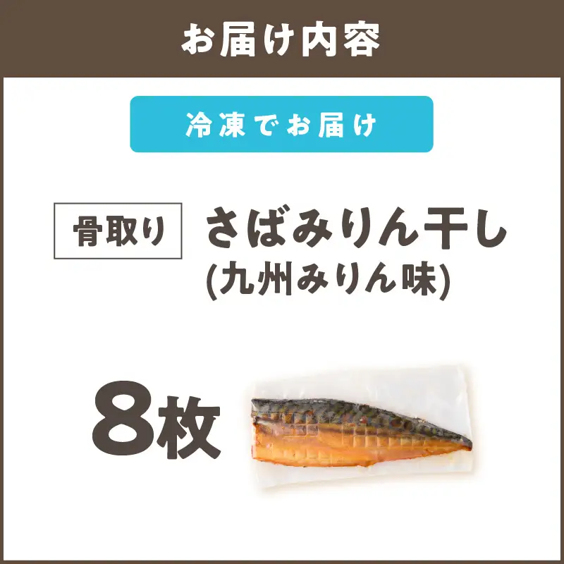 【骨取り】さば使用 さばみりん干し(九州風の甘め味付) 8枚入【B4-065】