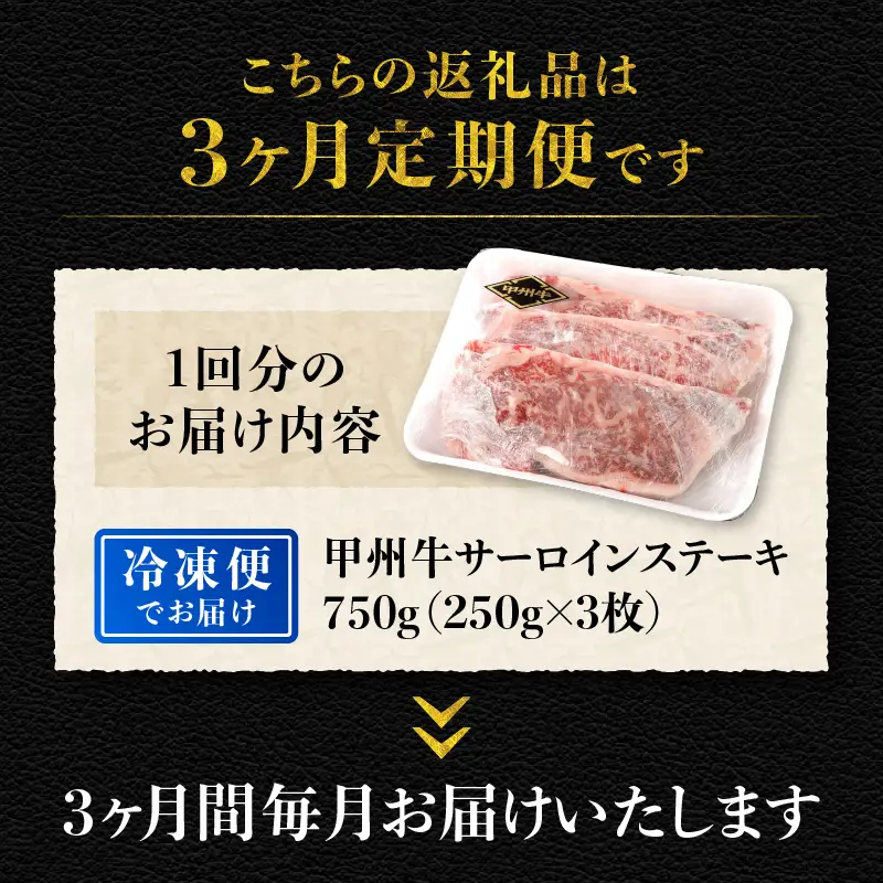 【3ヶ月定期便】山梨県北杜市産 甲州牛 黒毛和牛サーロインステーキ3枚 [h021]