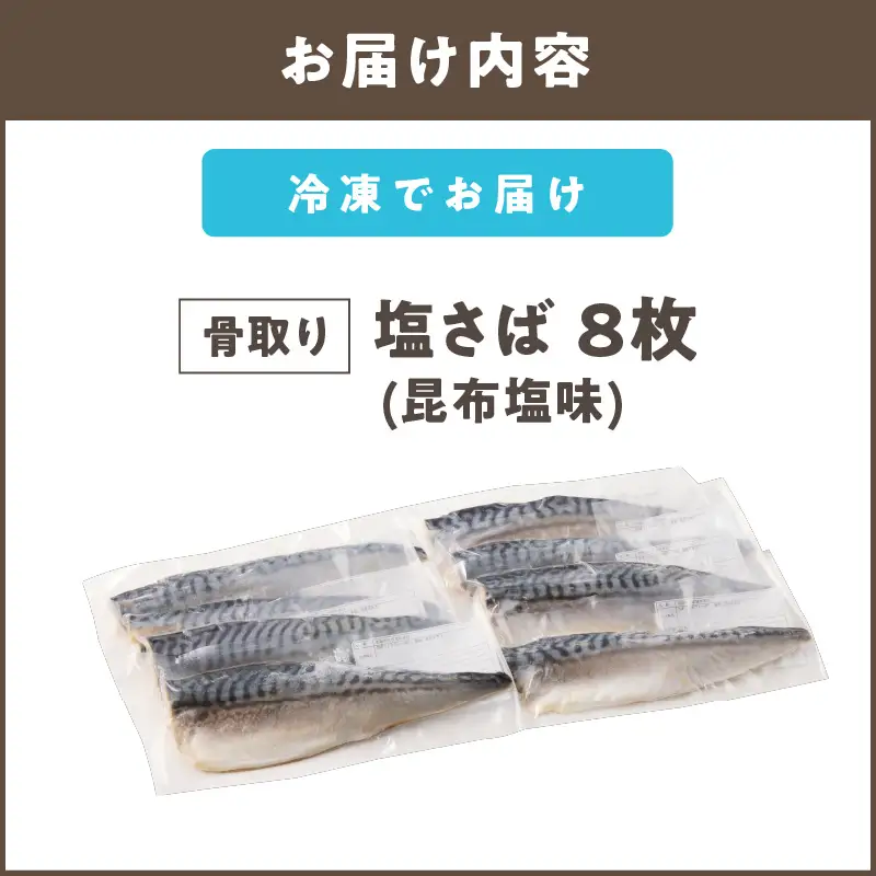 【骨取り】さば使用 塩さば(昆布塩味) 8枚入【B4-066】
