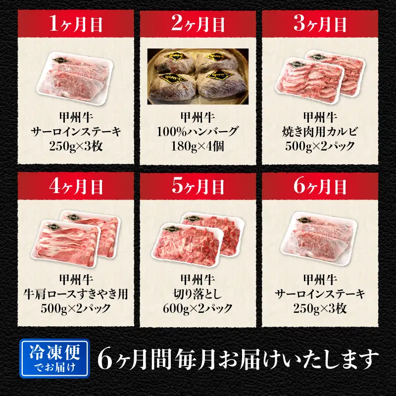 【6ヶ月定期便】山梨県北杜市産 甲州牛 黒毛和牛 計5.4kg  [h021]