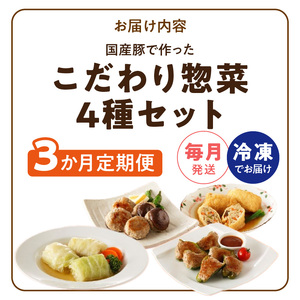 ＜3ヵ月定期便＞国産豚で作ったこだわり惣菜セット[022J11-T]かんたん惣菜 こだわり惣菜 国産惣菜 お弁当惣菜 和食惣菜