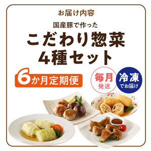 ＜6ヶ月定期便＞国産豚で作ったこだわり惣菜セット[022J12-T]かんたん惣菜 こだわり惣菜 国産惣菜 お弁当惣菜 和食惣菜