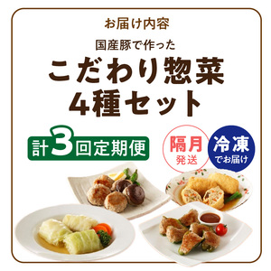 ＜2か月に1回　計3回　定期便＞国産豚で作ったこだわり惣菜セット[022J13-T]かんたん惣菜 こだわり惣菜 国産惣菜 お弁当惣菜 和食惣菜